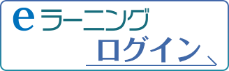 e-ラーニング ログイン