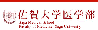 佐賀大学医学部ホームページ