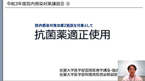 厚労省 令和３年度院内感染対策講習会「10．抗菌薬適正使用」