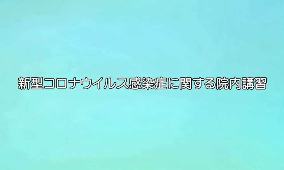 新型コロナウイルス感染症に関する院内講習