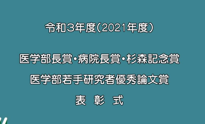 令和3年度医学部各賞表彰式