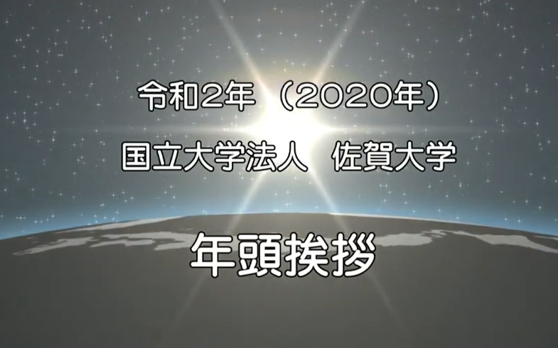 令和2年年頭挨拶兒玉学長