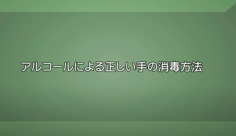 アルコールによる正しい手の消毒方法