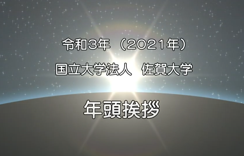 令和3年年頭挨拶末岡医学部長