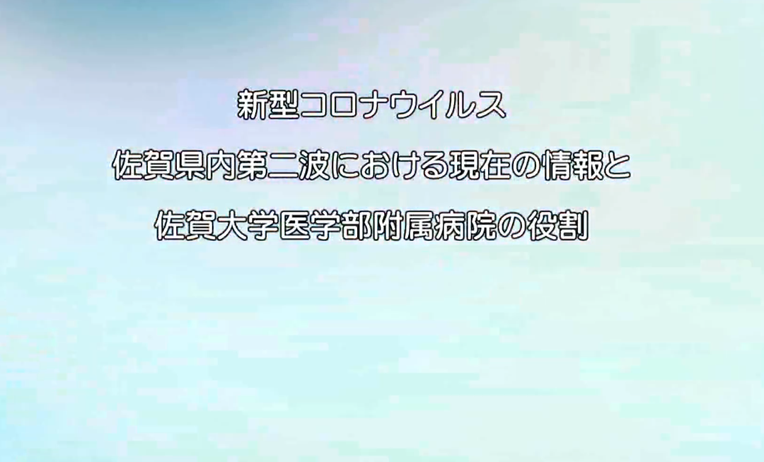 新型コロナウイルスの佐賀県の現在の情報と佐賀大学病院の役割