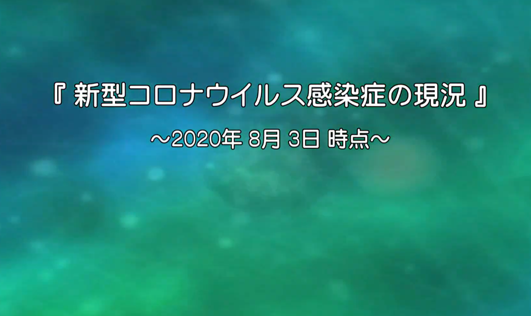 新型コロナウイルス感染症の現況