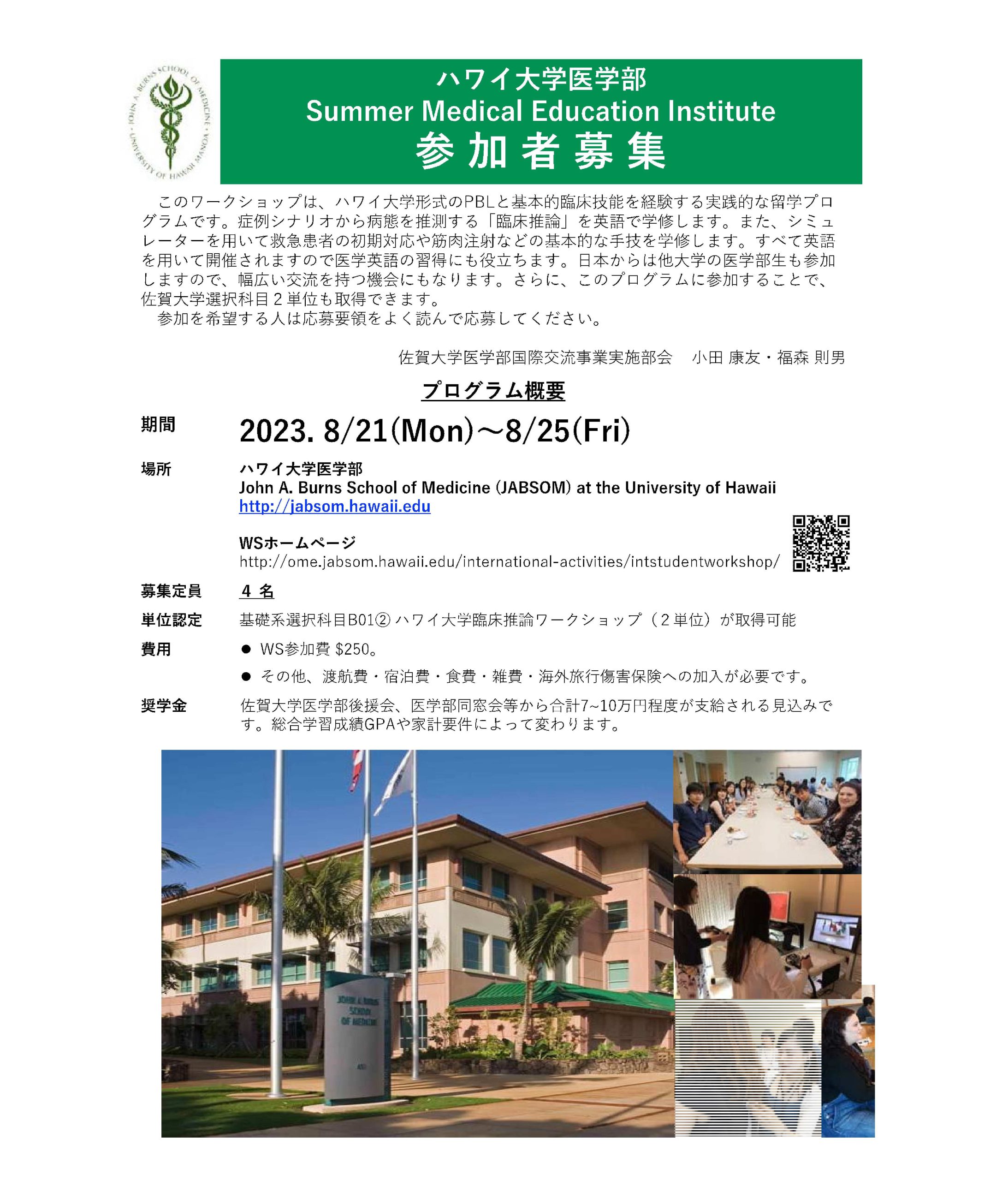 2023 Summer Medical Education Institute student workshop 参加者募集について