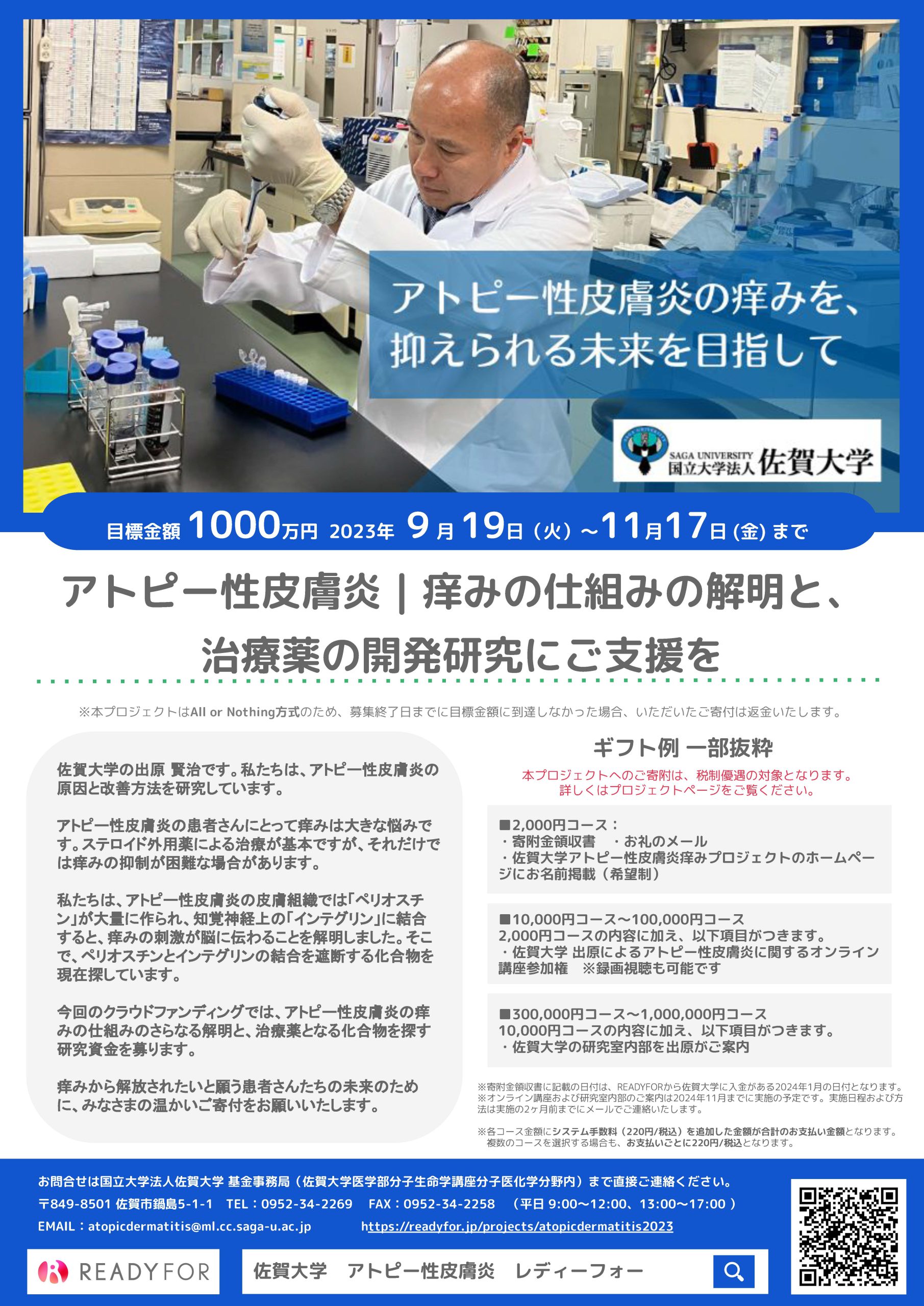 アトピー性皮膚炎|痒みの仕組みの解明と、治療薬の開発研究にご支援を