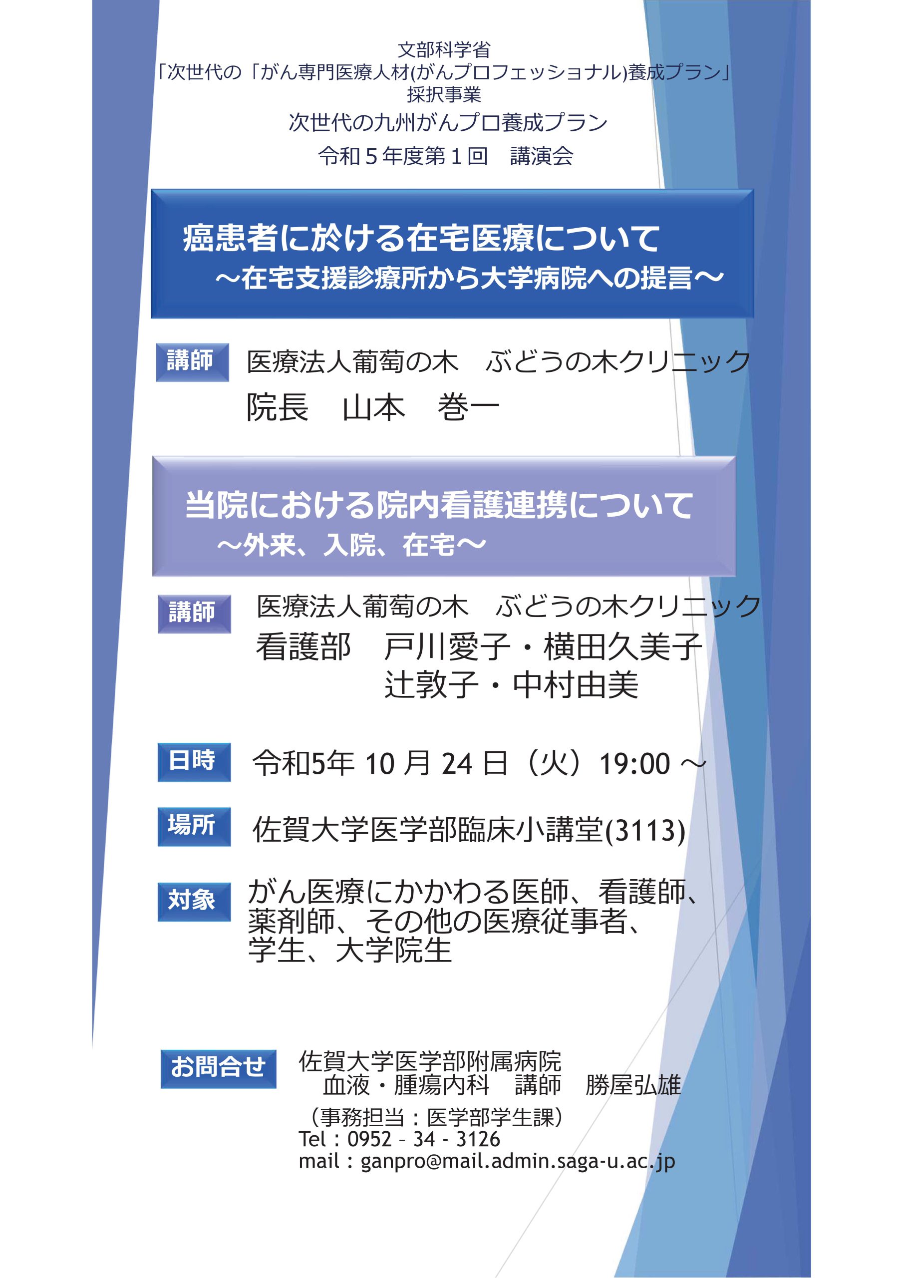 【10/24(火)19:00-】令和5年度第１回がんプロ講演会開催について（次世代の九州がんプロ養成プラン事業）