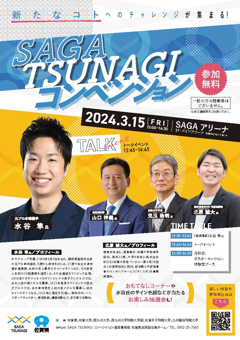 「SAGA TSUNAGI コンベンション」が開催！医学部 分子生命科学講座 出原賢治教授が登壇されます！