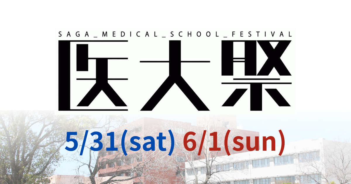 【終了】佐賀大学医学部学園祭「第6回医大祭」を開催します!