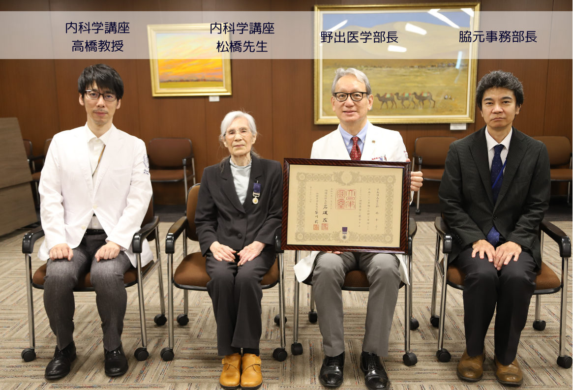 内科学講座（肝臓・糖尿病・内分泌内科）非常勤講師 松橋 幸子先生が紺綬褒章を受章！