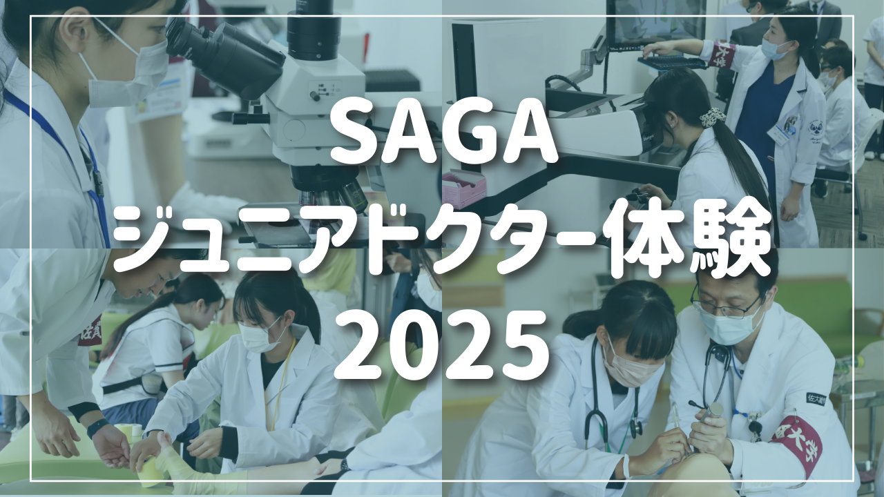 SAGAジュニアドクター体験2025を開催しました